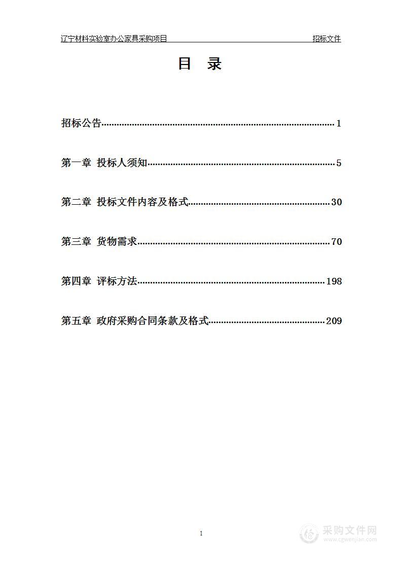 辽宁材料实验室办公家具采购项目