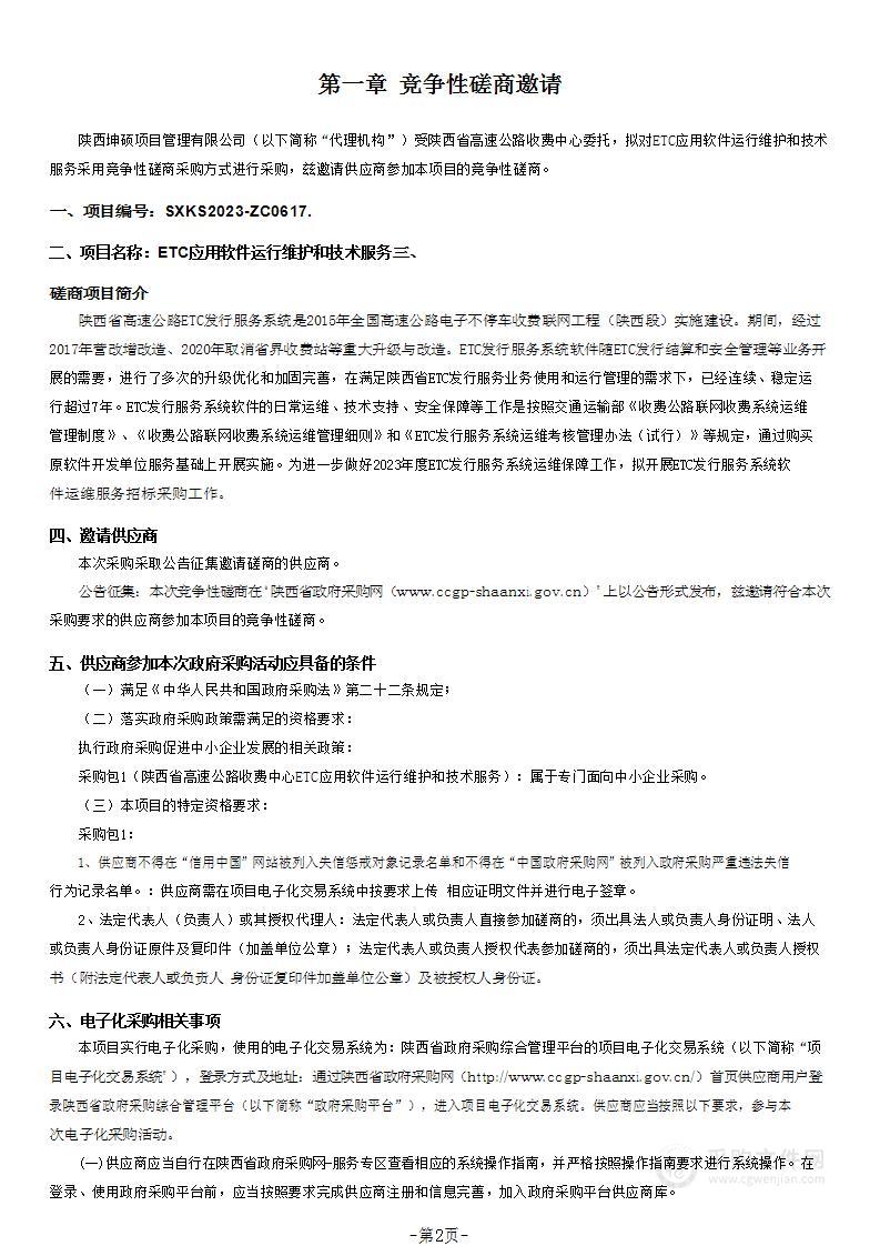 陕西省高速公路收费中心ETC应用软件运行维护和技术服务