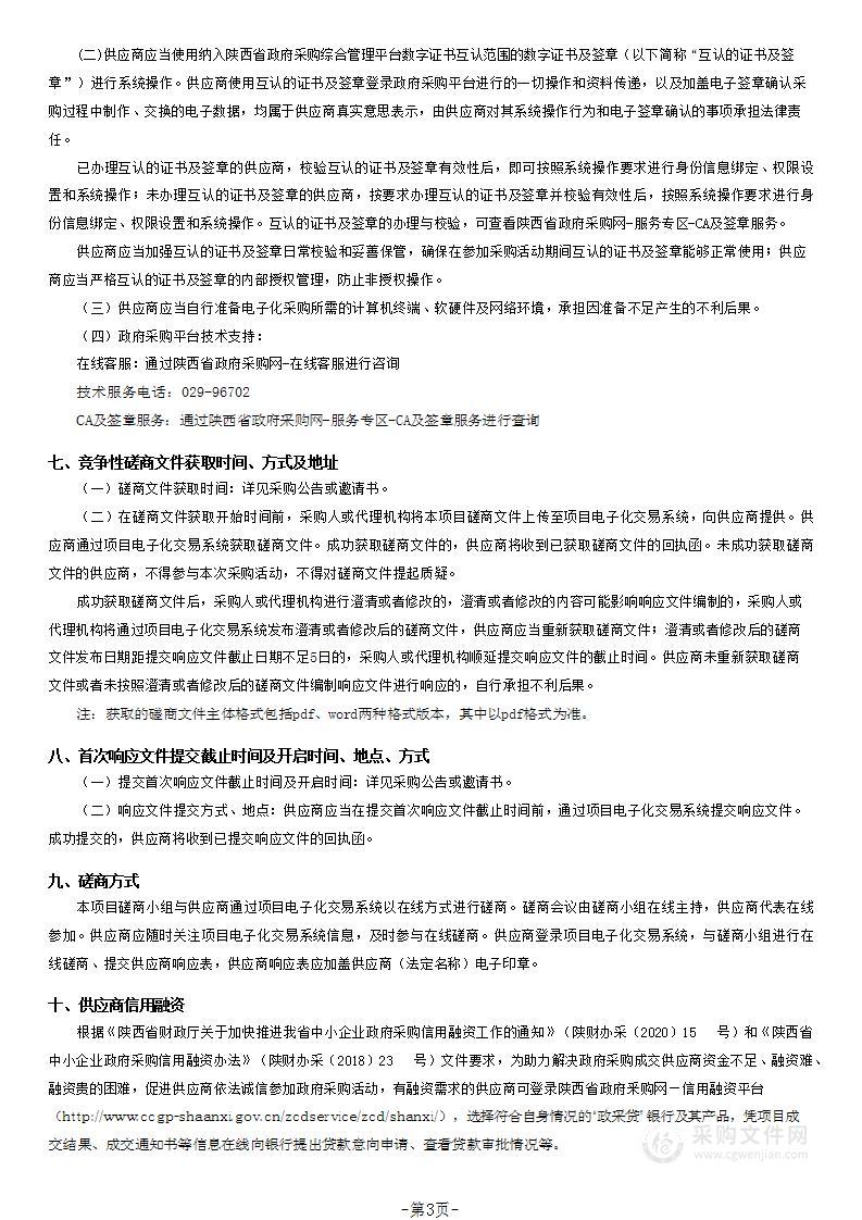 陕西省高速公路收费中心ETC应用软件运行维护和技术服务