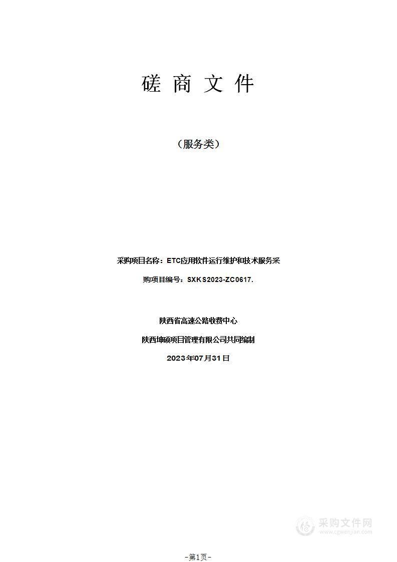 陕西省高速公路收费中心ETC应用软件运行维护和技术服务