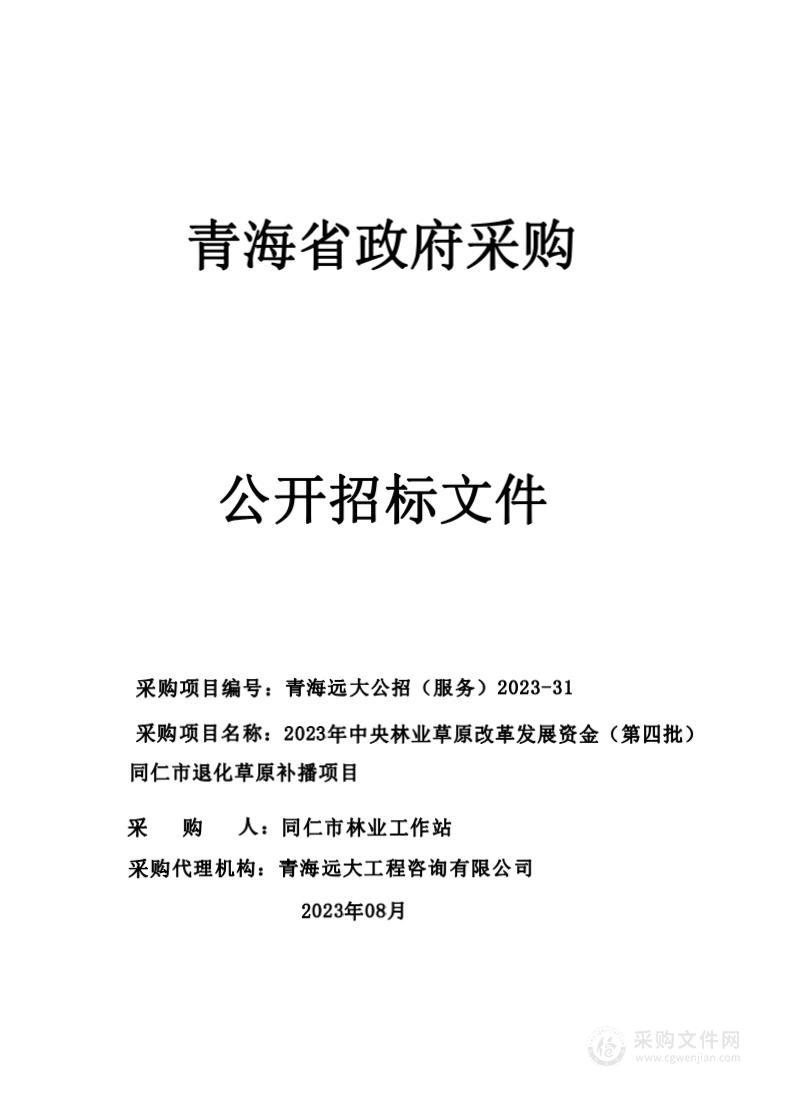 2023年中央林业草原改革发展资金（第四批）同仁市退化草原补播项目