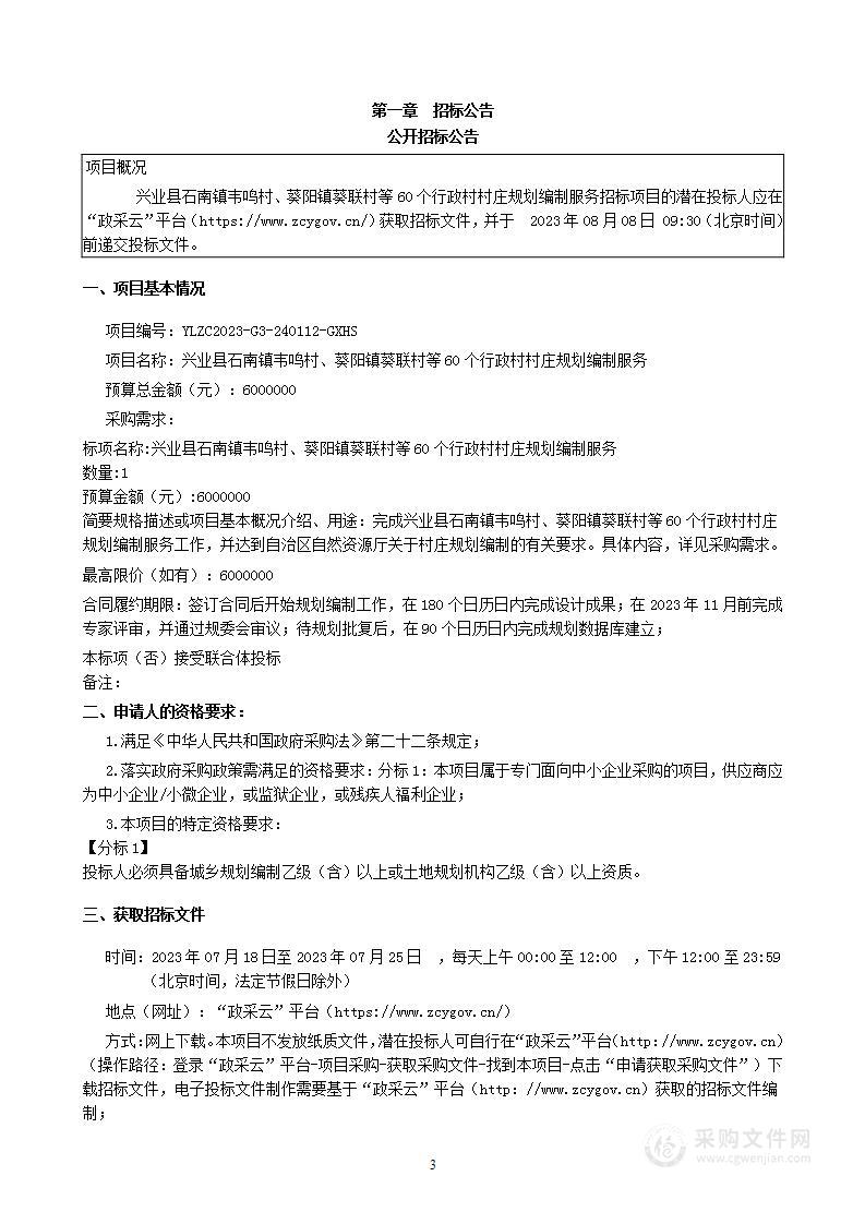 兴业县石南镇韦鸣村、葵阳镇葵联村等60个行政村村庄规划编制服务