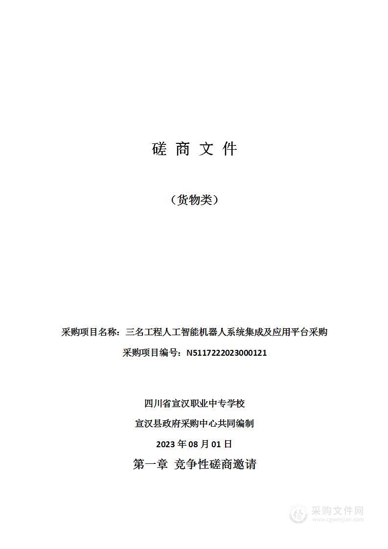 三名工程人工智能机器人系统集成及应用平台采购