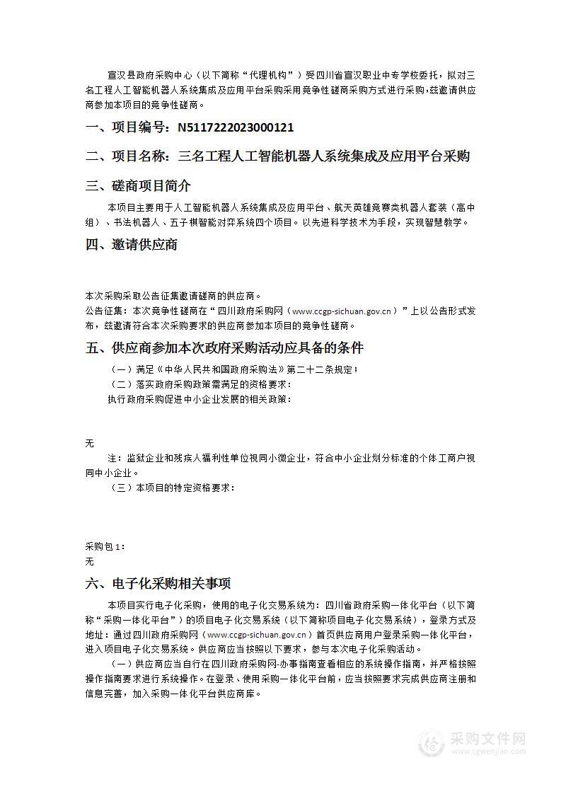 三名工程人工智能机器人系统集成及应用平台采购