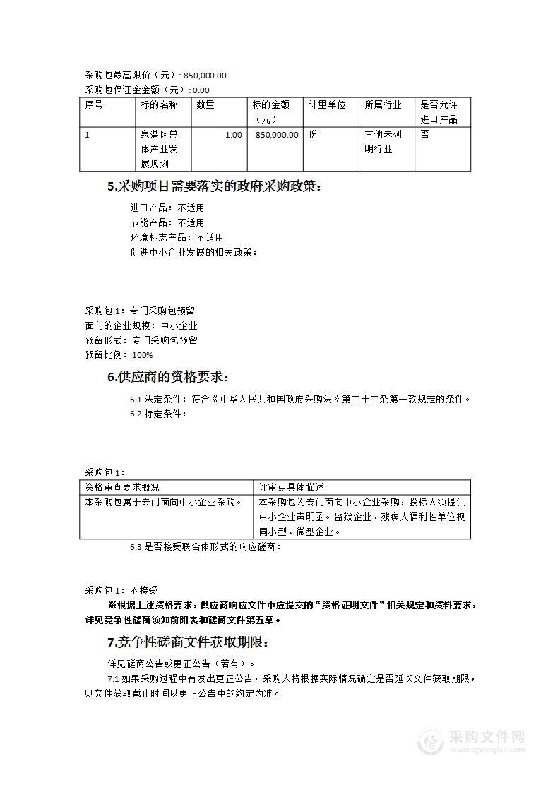 泉港区总体产业发展规划编制