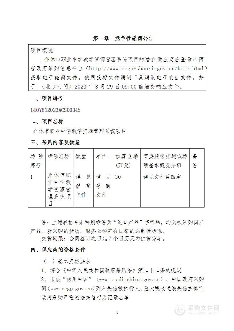 介休市职业中学教学资源管理系统项目