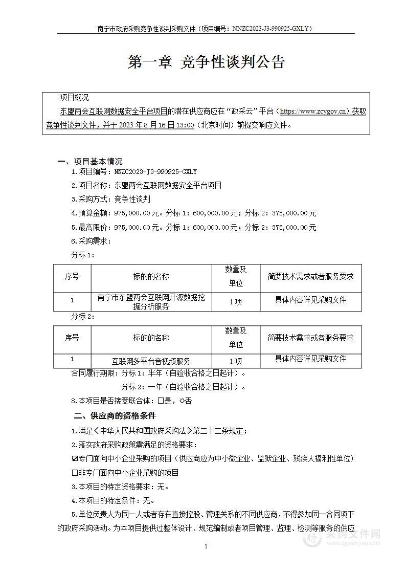 东盟两会互联网数据安全平台项目