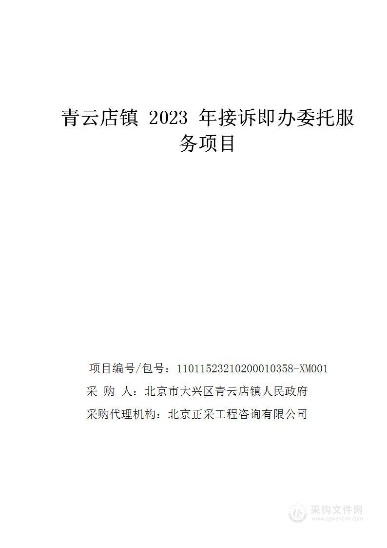 青云店镇2023年接诉即办委托服务项目