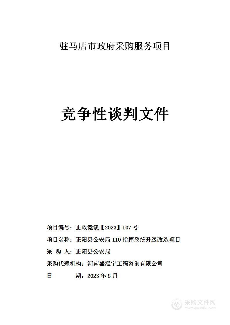 正阳县公安局110指挥系统升级改造项目