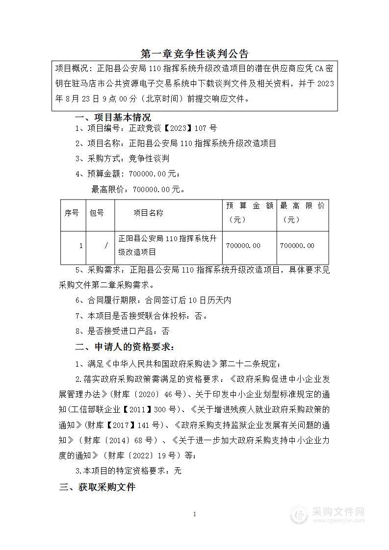 正阳县公安局110指挥系统升级改造项目