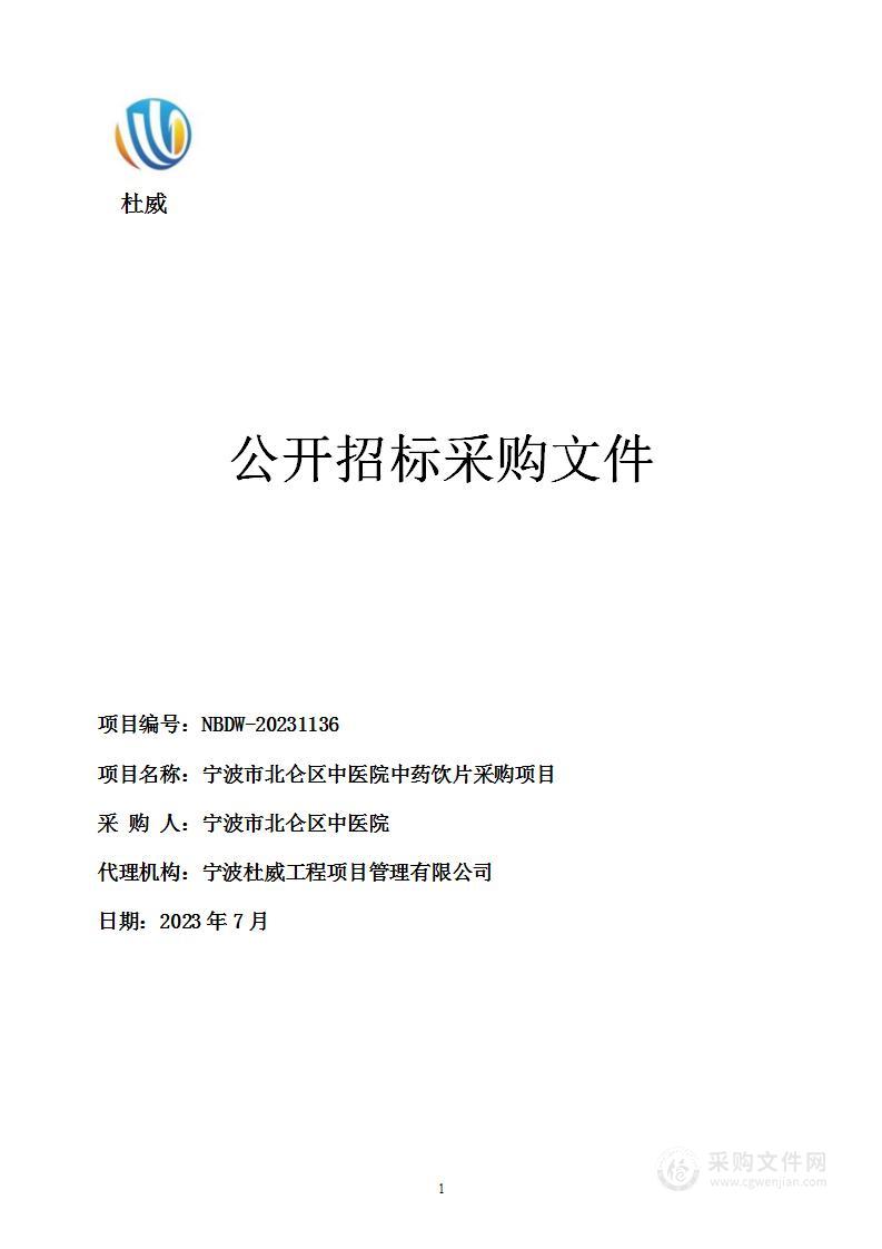 宁波市北仑区中医院中药饮片采购项目