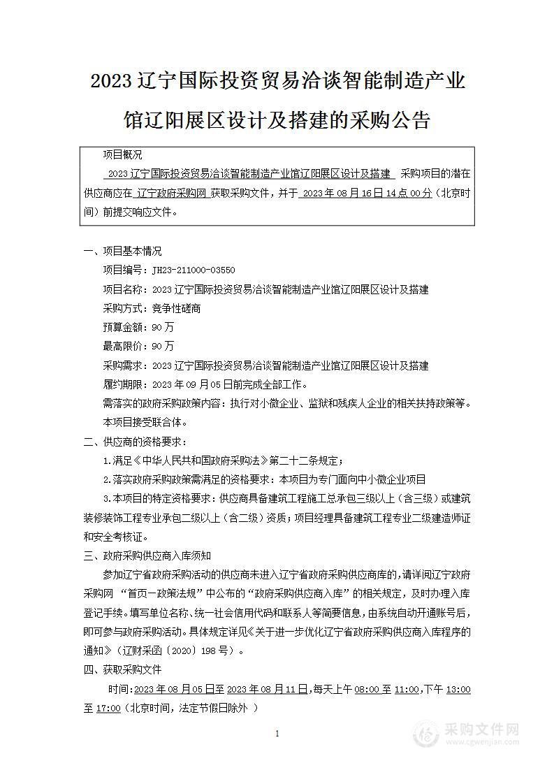 2023辽宁国际投资贸易洽谈智能制造产业馆辽阳展区设计及搭建