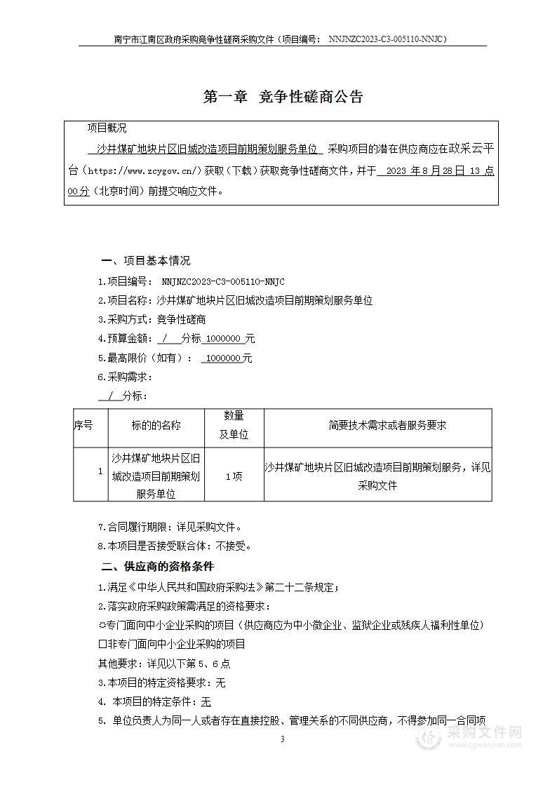 沙井煤矿地块片区旧城改造项目前期策划服务单位