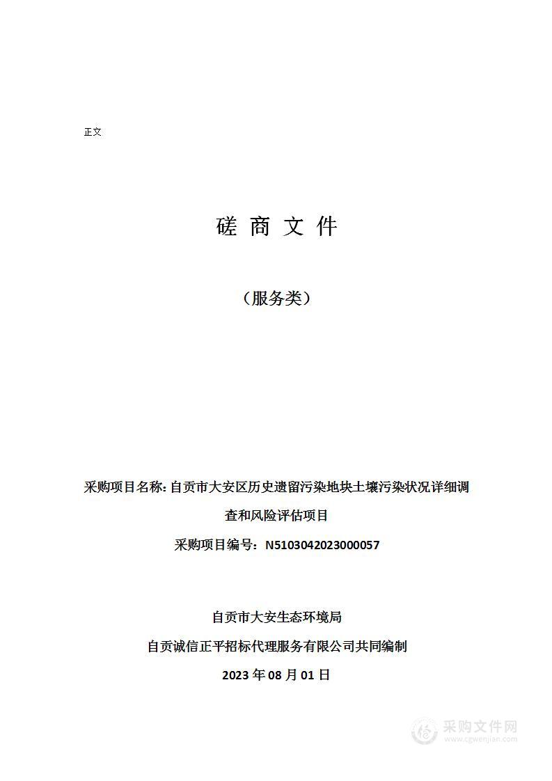 自贡市大安区历史遗留污染地块土壤污染状况详细调查和风险评估项目