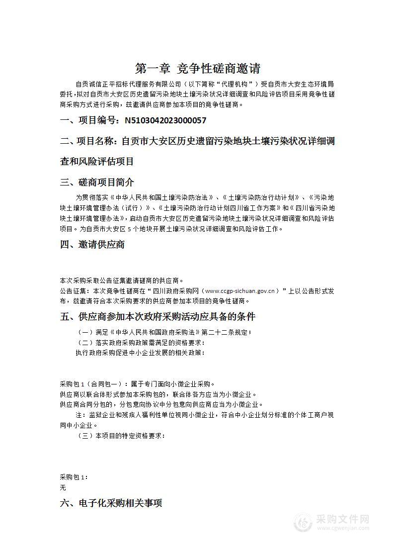 自贡市大安区历史遗留污染地块土壤污染状况详细调查和风险评估项目