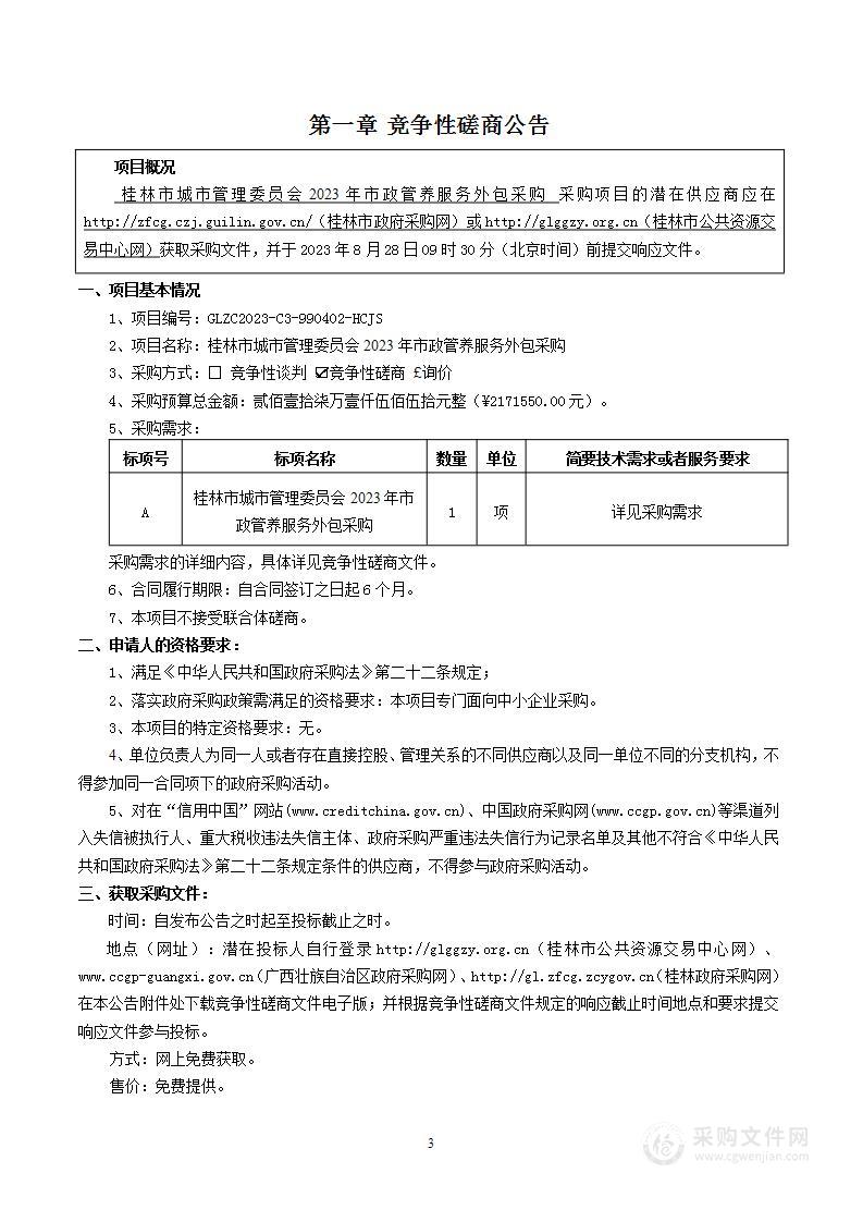 桂林市城市管理委员会2023年市政管养服务外包采购