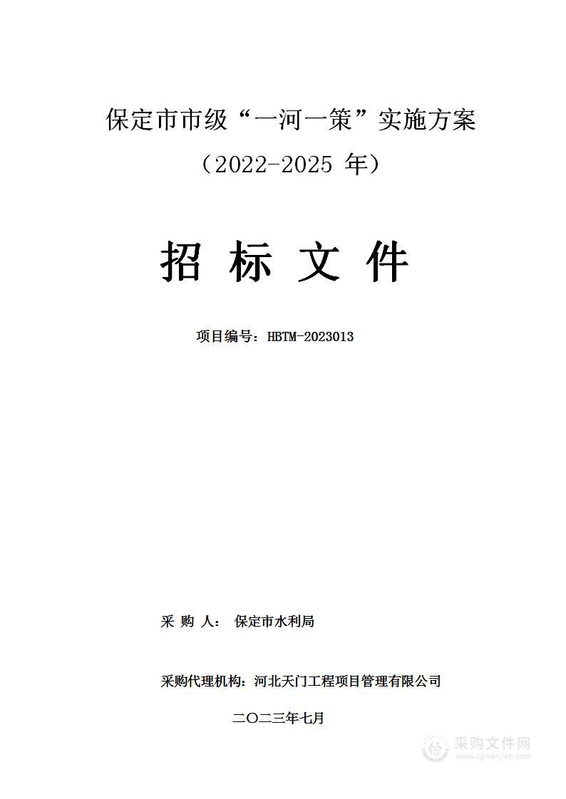 保定市市级“一河一策”实施方案（2022-2025年）