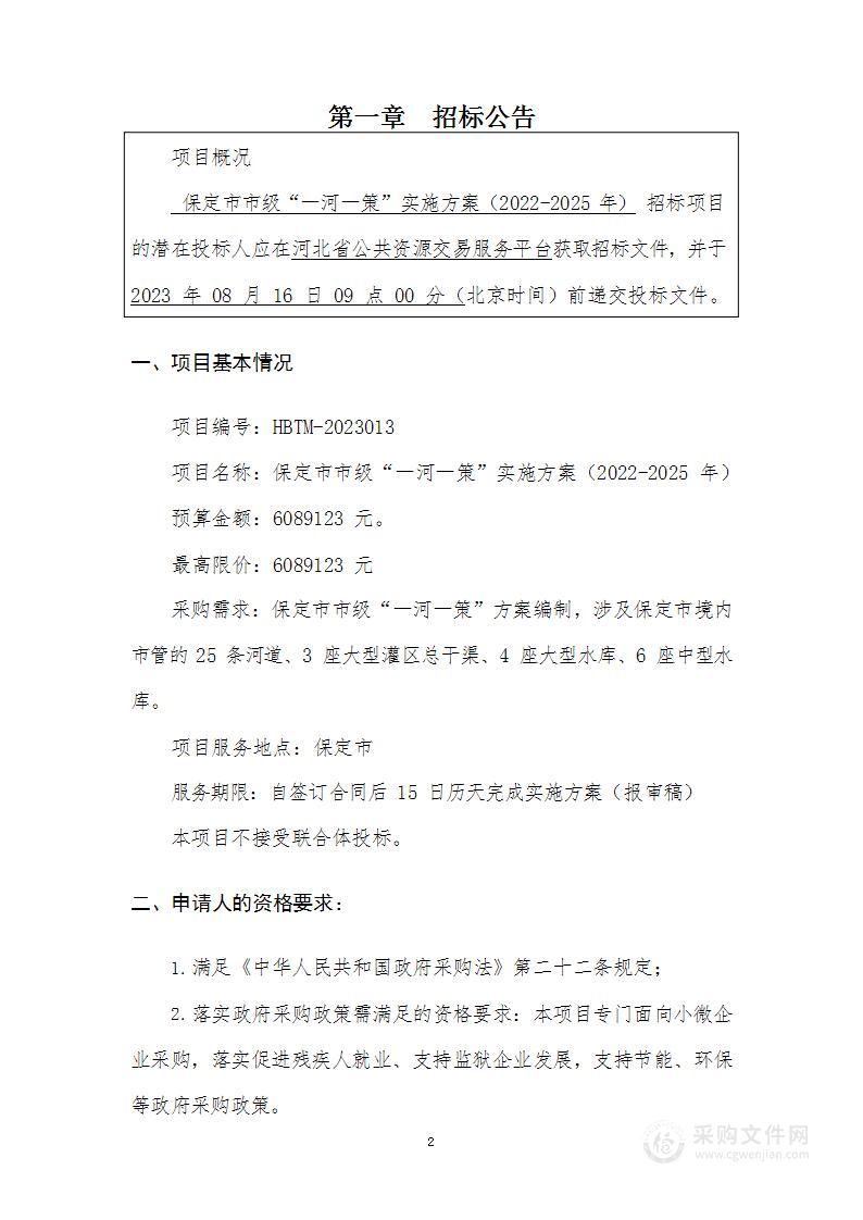 保定市市级“一河一策”实施方案（2022-2025年）