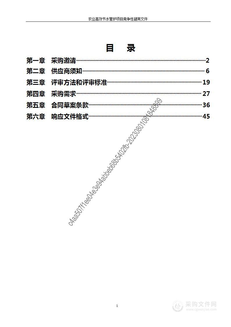 农业高效节水管护项目