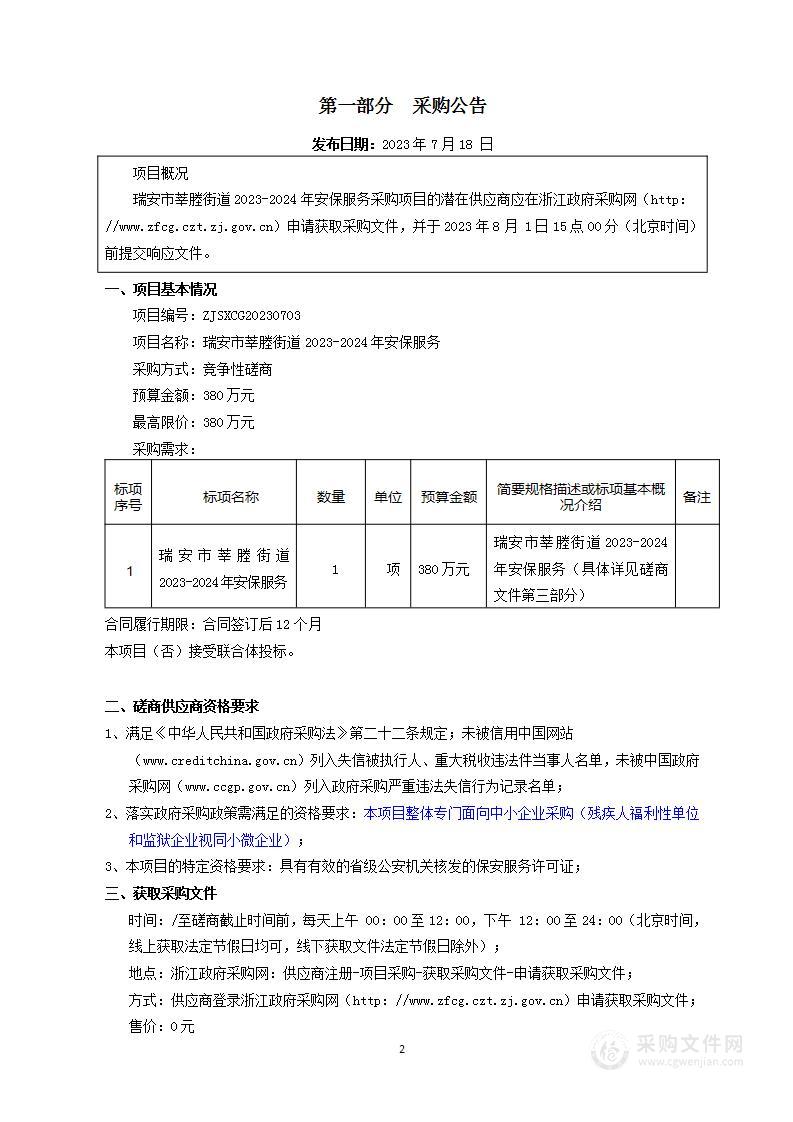 瑞安市莘塍街道2023-2024年安保服务