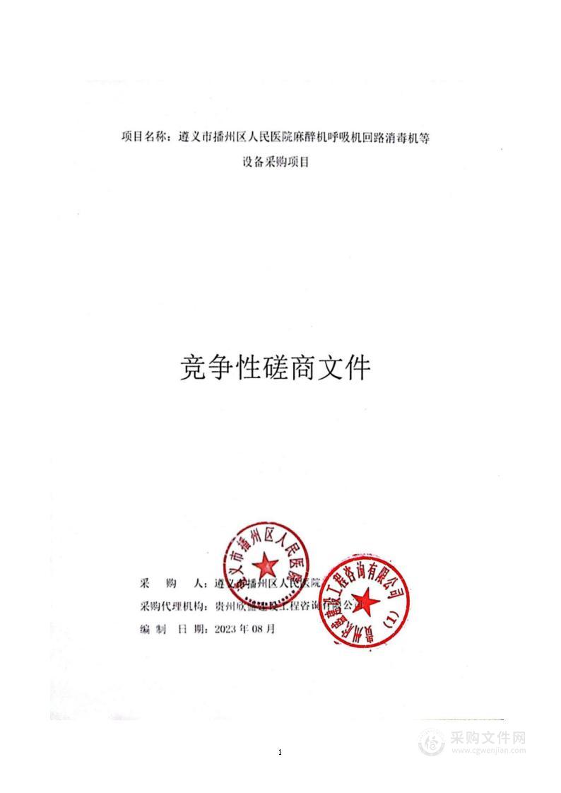 遵义市播州区人民医院麻醉机呼吸机回路消毒机等设备采购项目