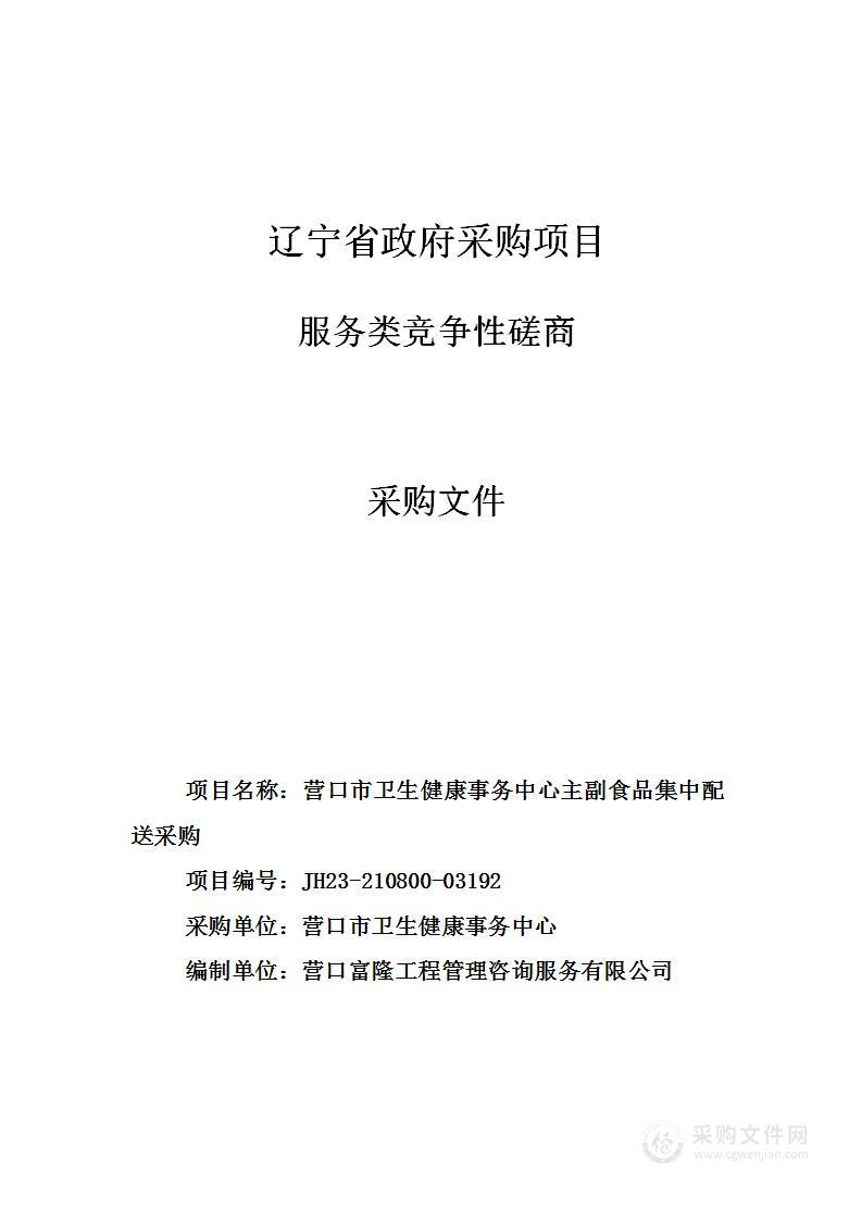 营口市卫生健康事务中心主副食品集中配送采购