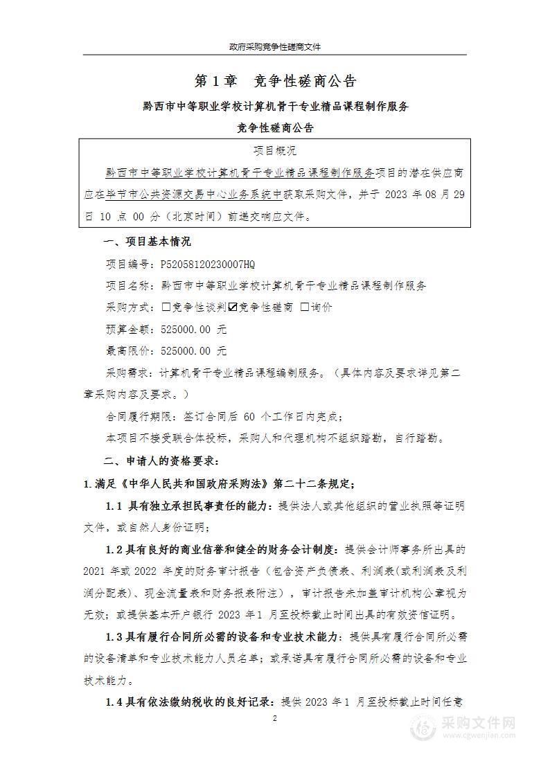 黔西市中等职业学校计算机骨干专业精品课程制作服务