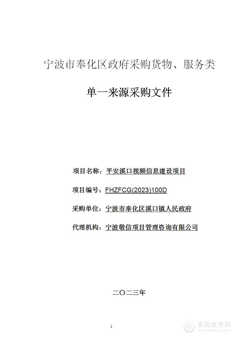 平安溪口视频信息建设项目