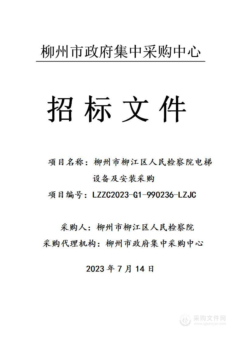 柳州市柳江区人民检察院电梯设备及安装采购