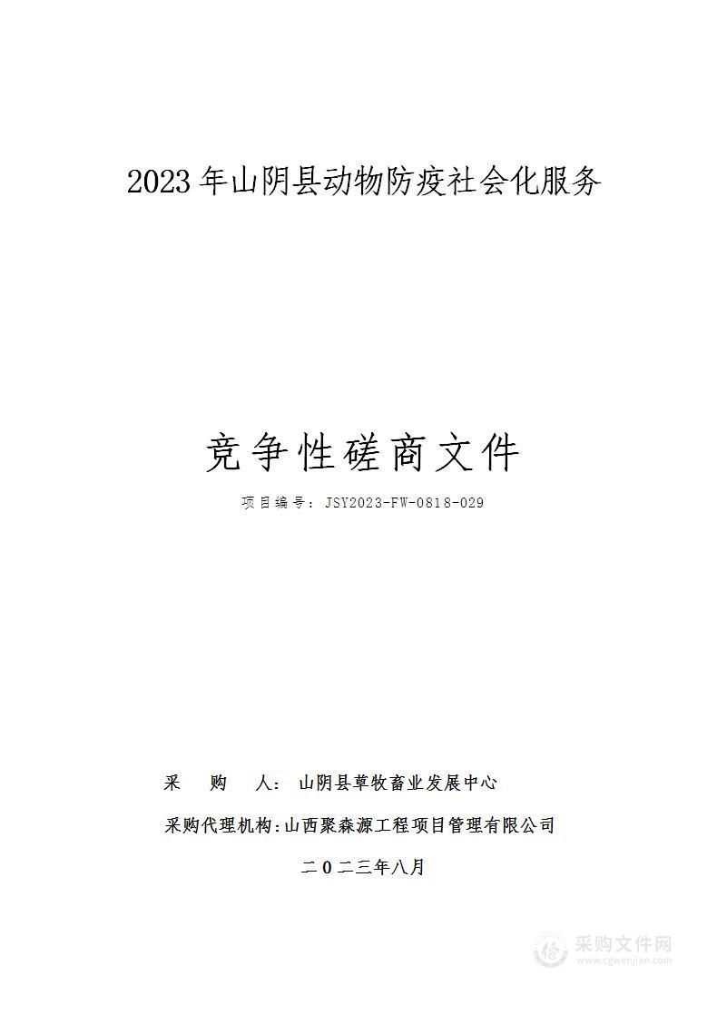 2023年山阴县动物防疫社会化服务