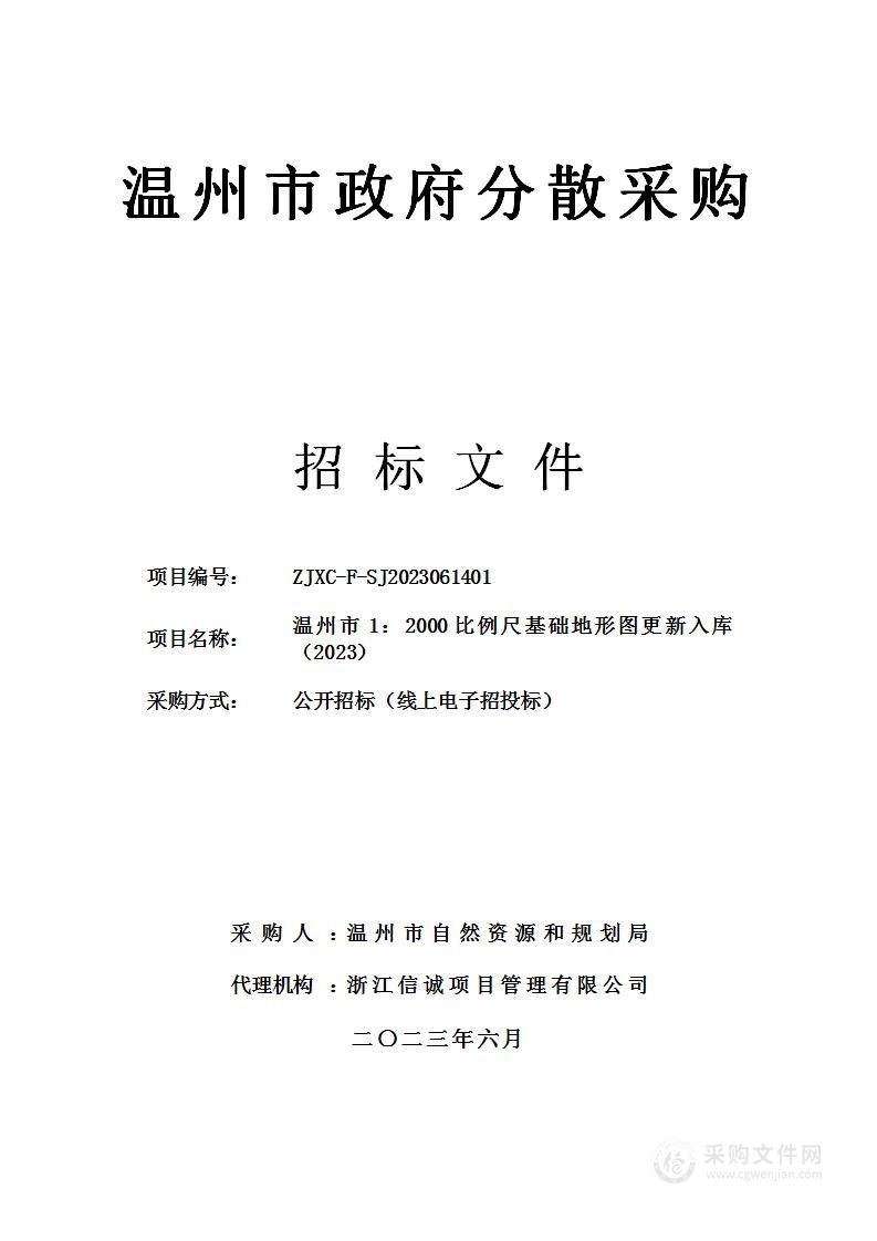 温州市1：2000比例尺基础地形图更新入库（2023）