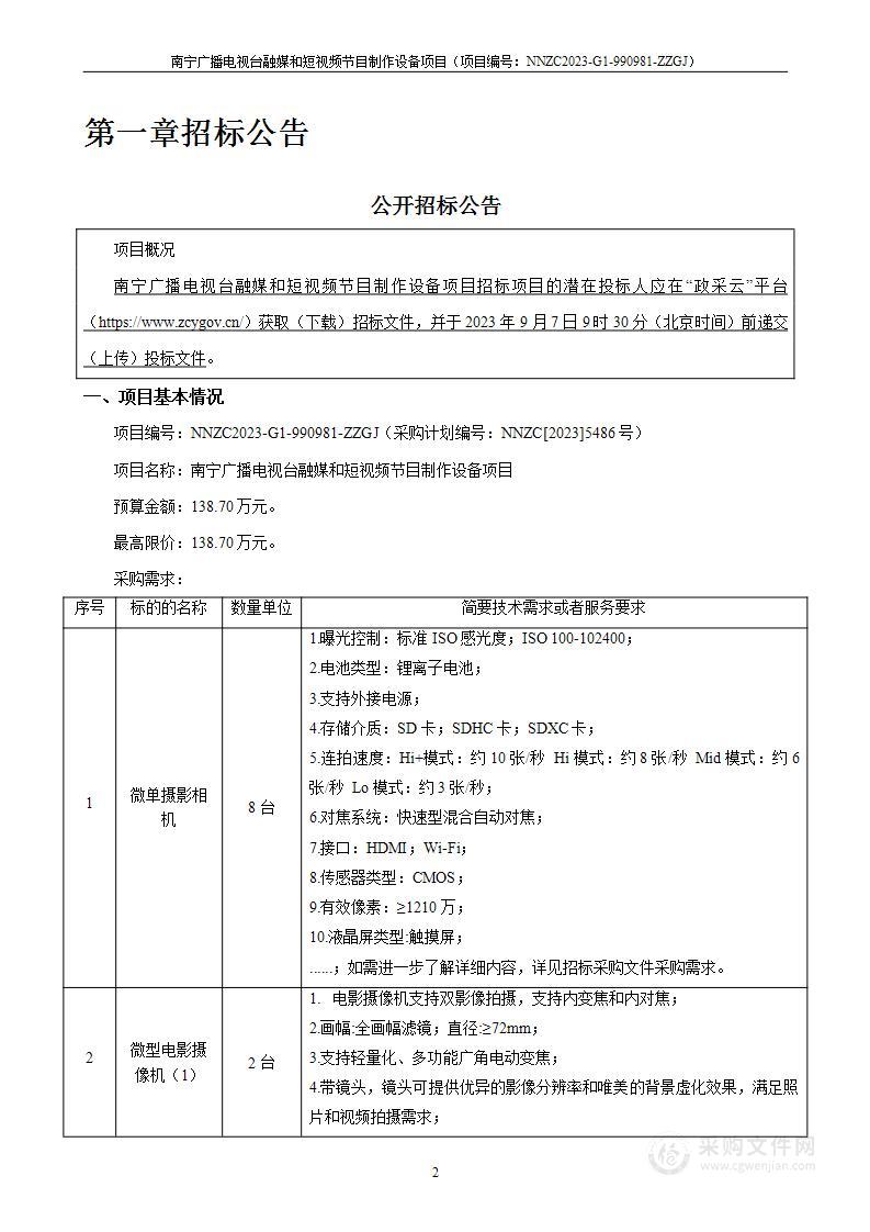 南宁广播电视台融媒和短视频节目制作设备项目