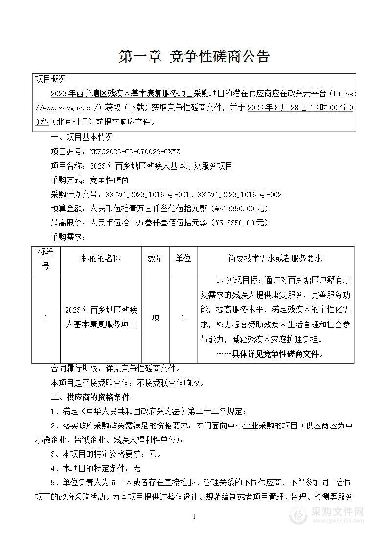 2023年西乡塘区残疾人基本康复服务项目