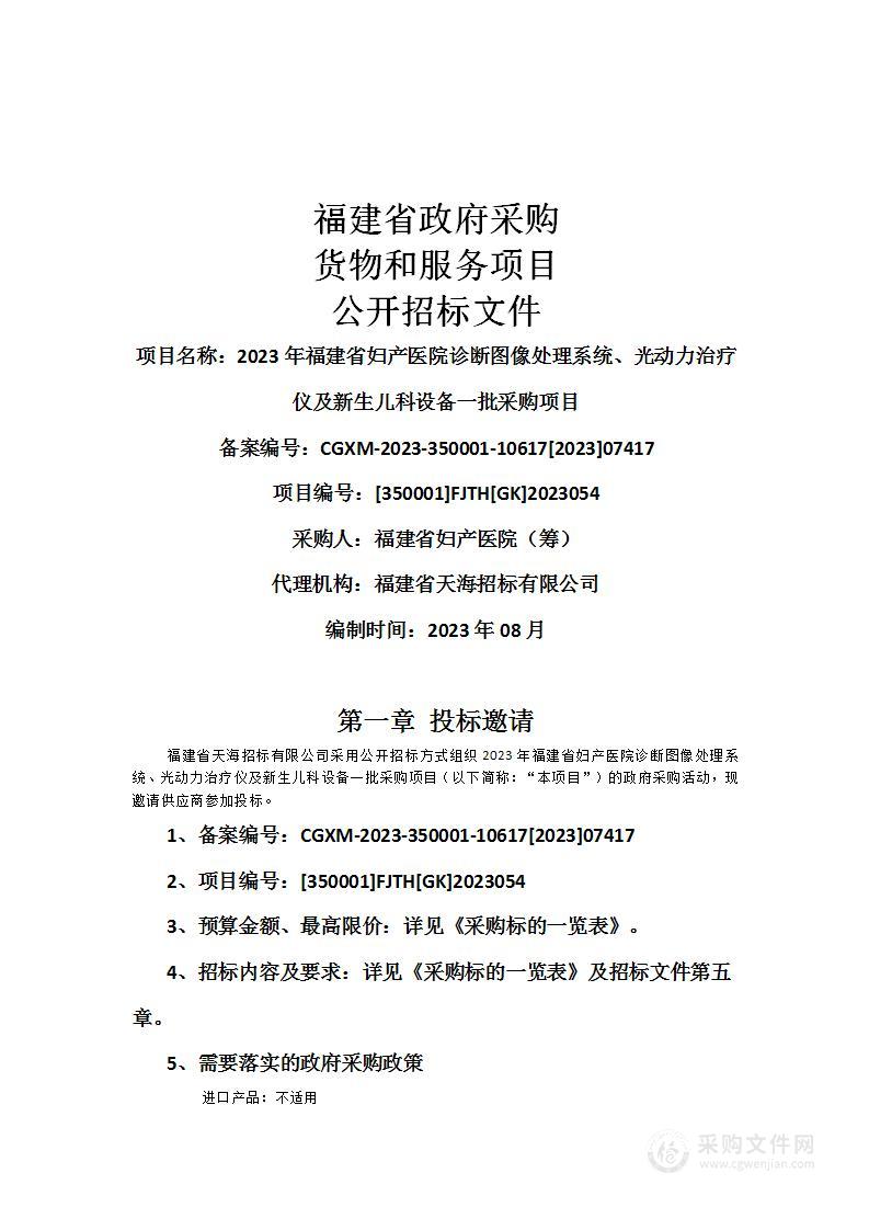 2023年福建省妇产医院诊断图像处理系统、光动力治疗仪及新生儿科设备一批采购项目