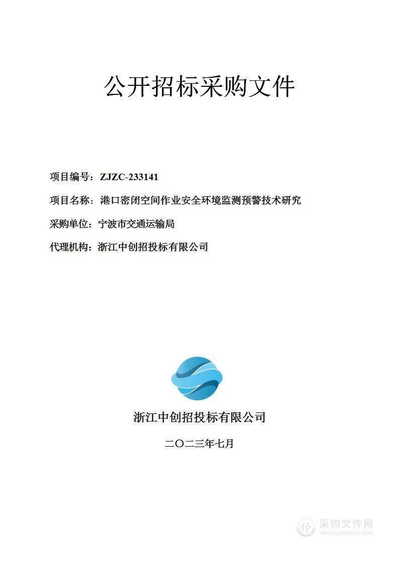 港口密闭空间作业安全环境监测预警技术研究