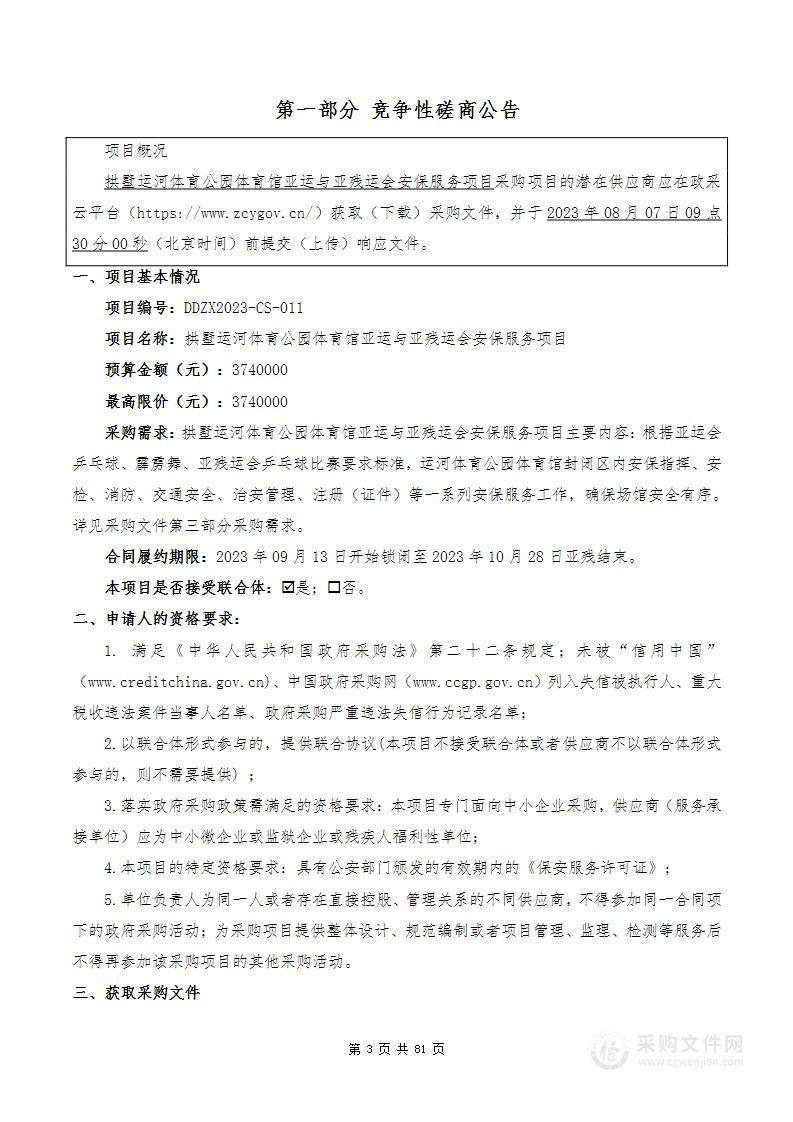 拱墅运河体育公园体育馆亚运与亚残运会安保服务项目