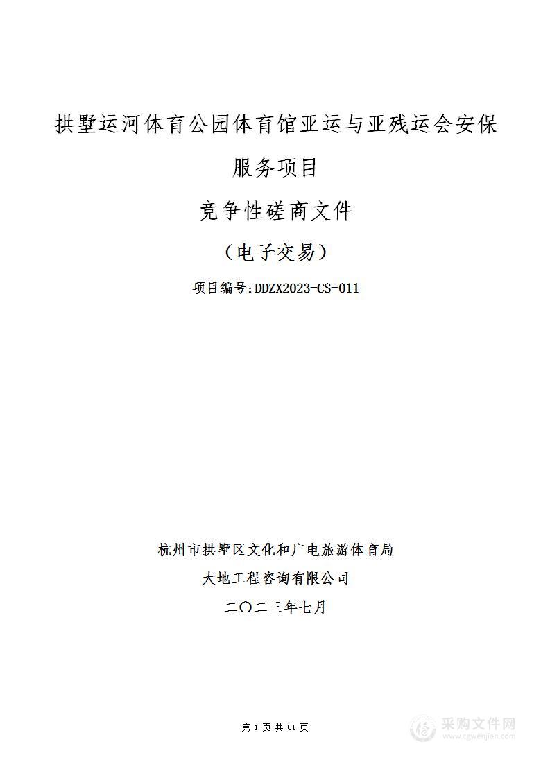 拱墅运河体育公园体育馆亚运与亚残运会安保服务项目