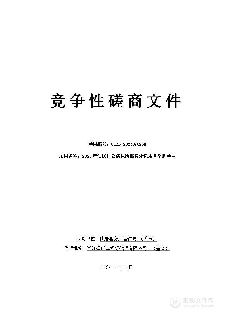 2023年仙居县公路保洁服务外包服务采购项目