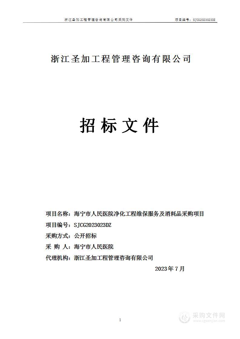 海宁市人民医院净化工程维保服务及消耗品采购项目