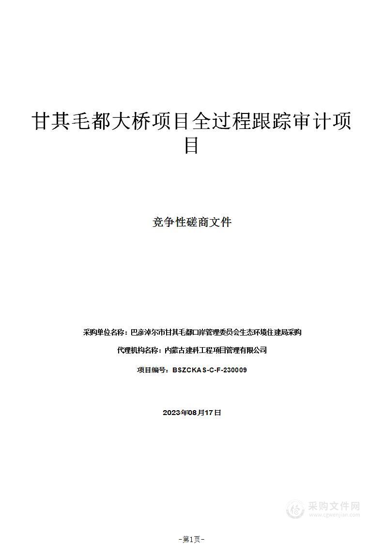 甘其毛都大桥项目全过程跟踪审计项目