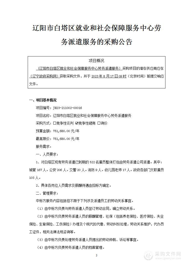 辽阳市白塔区就业和社会保障服务中心劳务派遣服务