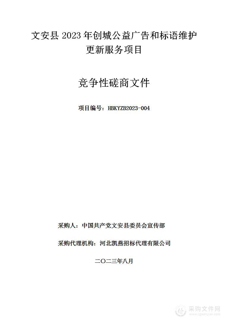 文安县2023年创城公益广告和标语维护更新服务项目