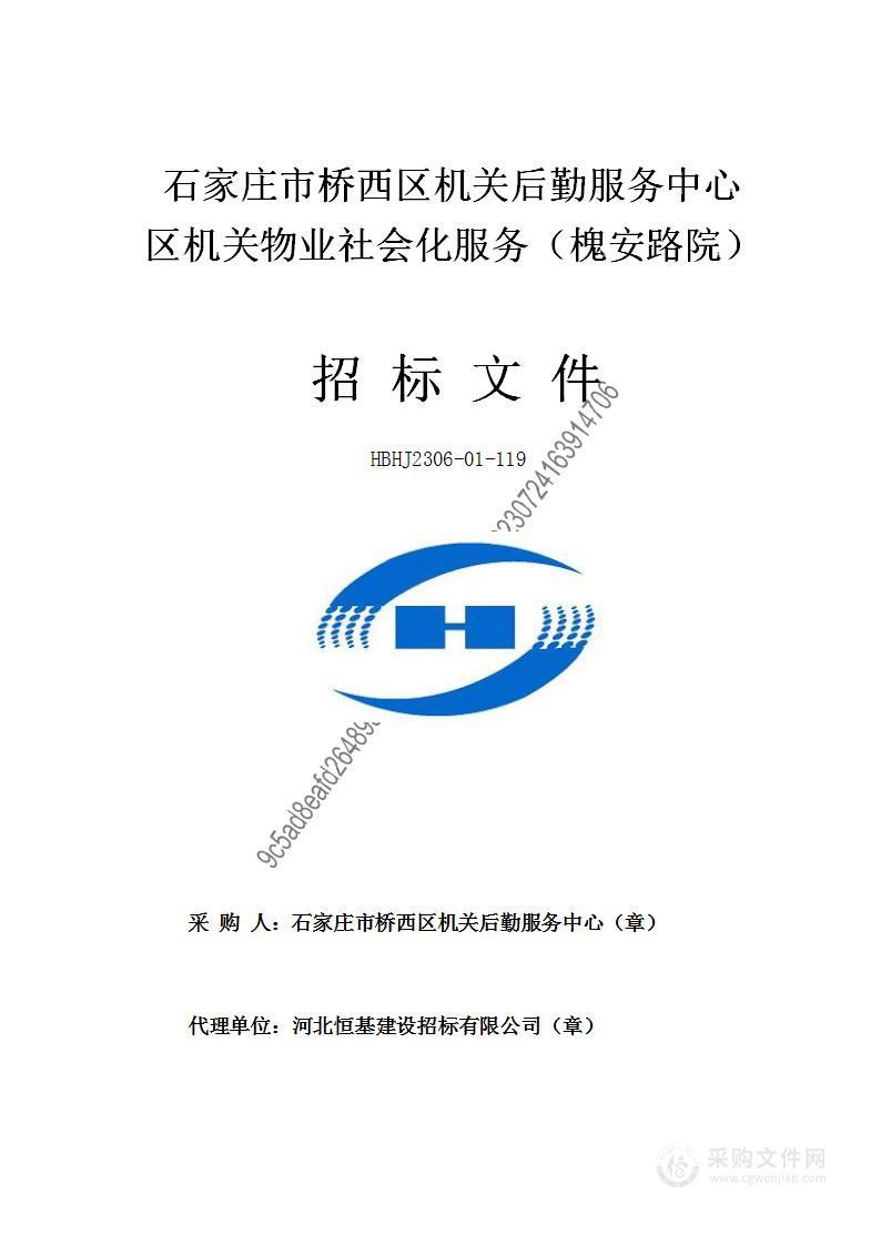 石家庄市桥西区机关后勤服务中心区机关物业社会化服务（槐安路院）