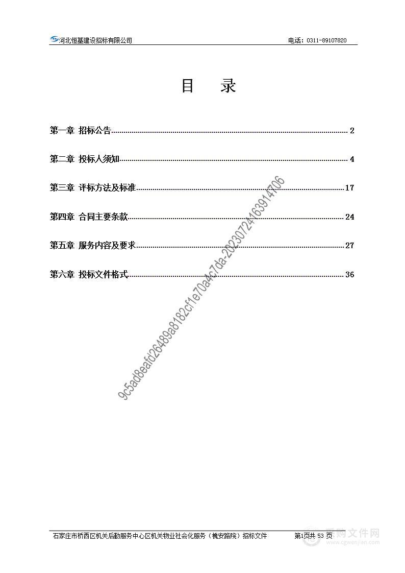 石家庄市桥西区机关后勤服务中心区机关物业社会化服务（槐安路院）