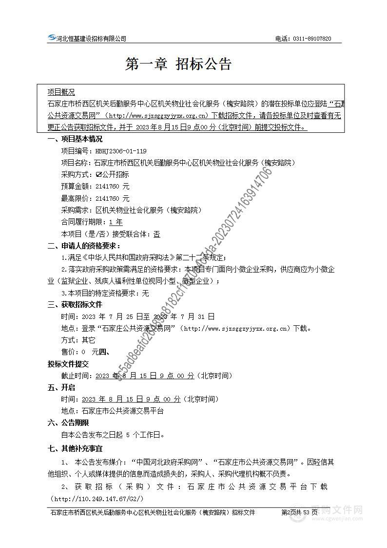 石家庄市桥西区机关后勤服务中心区机关物业社会化服务（槐安路院）