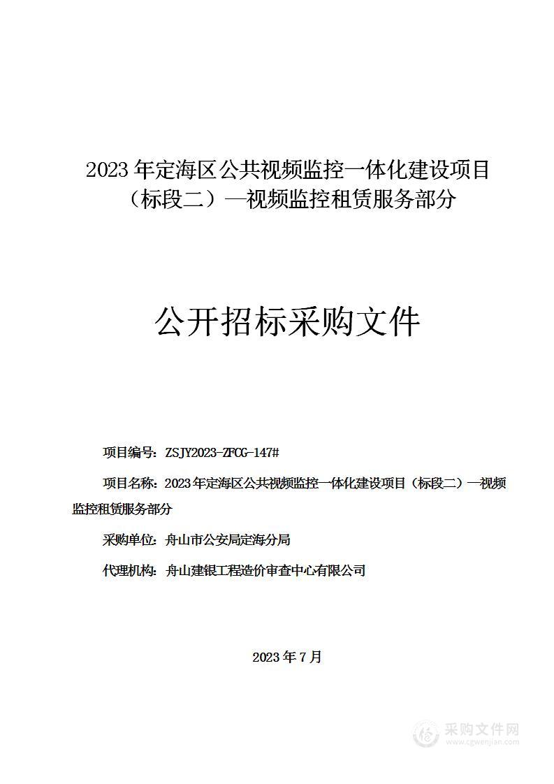 2023年定海区公共视频监控一体化建设项目（标段二）—视频监控租赁服务部分