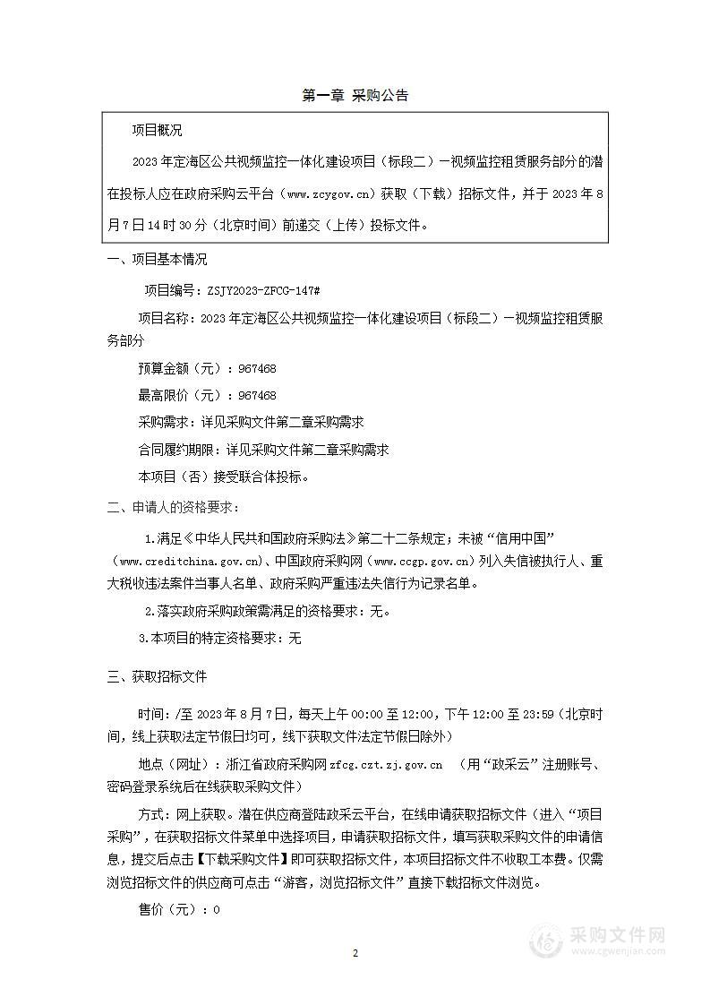 2023年定海区公共视频监控一体化建设项目（标段二）—视频监控租赁服务部分