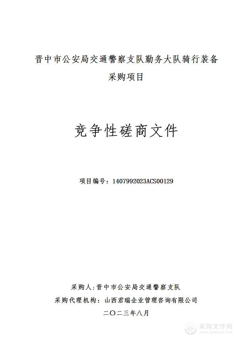 晋中市公安局交通警察支队勤务大队骑行装备采购项目