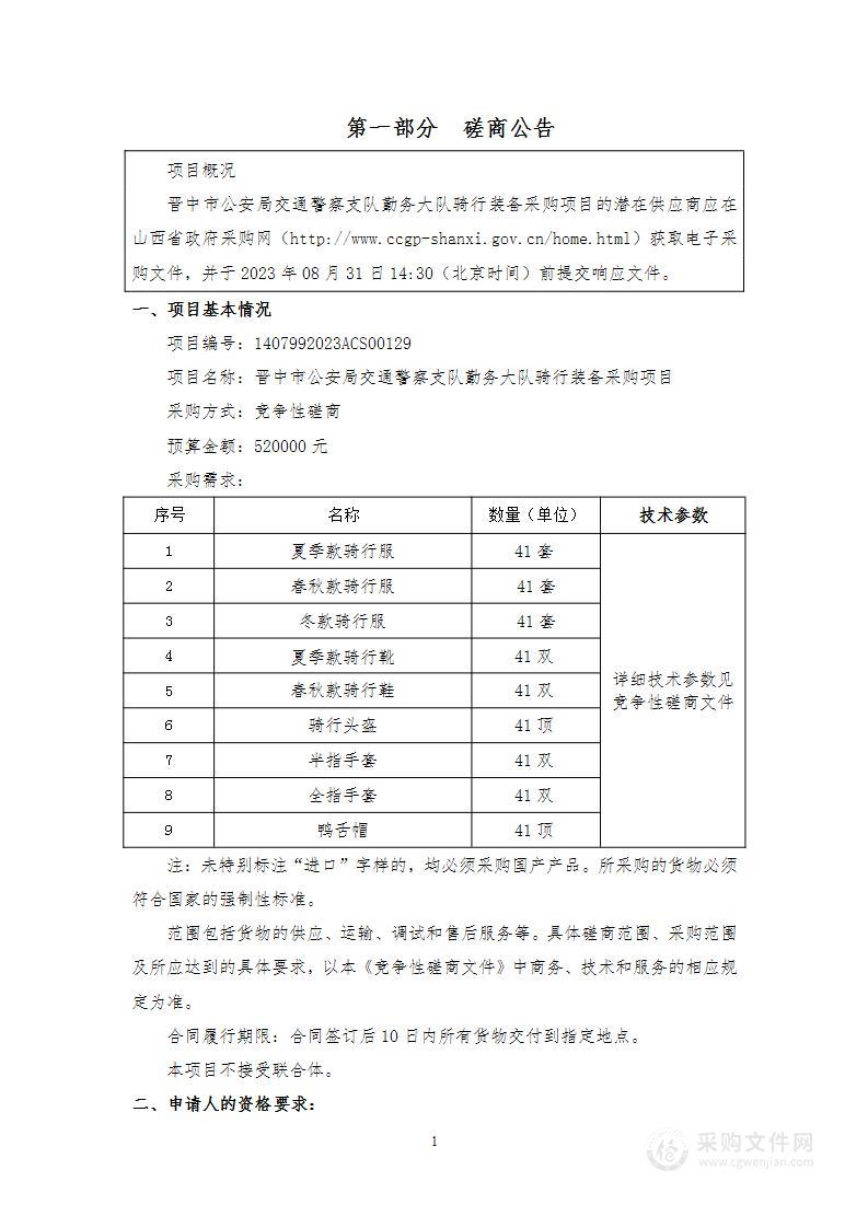 晋中市公安局交通警察支队勤务大队骑行装备采购项目