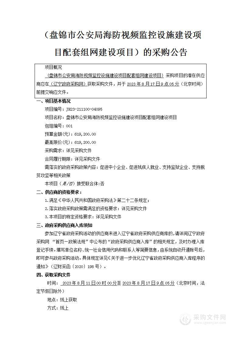 盘锦市公安局海防视频监控设施建设项目配套组网建设项目